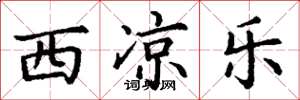丁谦西凉乐楷书怎么写