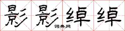 曾庆福影影绰绰隶书怎么写