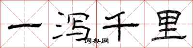 曾庆福一泻千里隶书怎么写