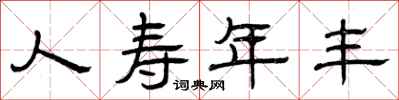 曾庆福人寿年丰隶书怎么写