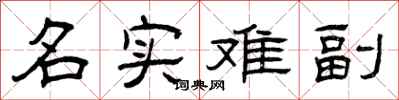 曾庆福名实难副隶书怎么写