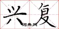 丁谦兴复楷书怎么写