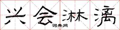 曾庆福兴会淋漓隶书怎么写