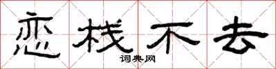 曾庆福恋栈不去隶书怎么写
