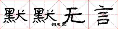 曾庆福默默无言隶书怎么写