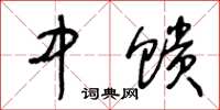 王冬龄中馈草书怎么写