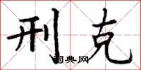 丁谦刑克楷书怎么写