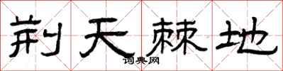 曾庆福荆天棘地隶书怎么写