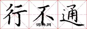 丁谦行不通楷书怎么写