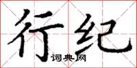 丁谦行纪楷书怎么写