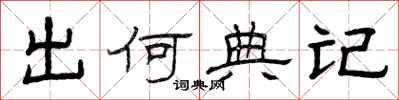 曾庆福出何典记隶书怎么写