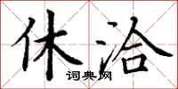 丁谦休洽楷书怎么写