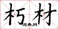 丁谦朽材楷书怎么写