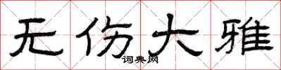 曾庆福无伤大雅隶书怎么写