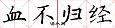 丁谦血不归经楷书怎么写