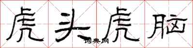 曾庆福虎头虎脑隶书怎么写