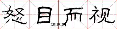 曾庆福怒目而视隶书怎么写