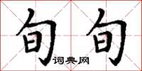 丁谦旬旬楷书怎么写