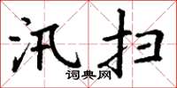 丁谦汛扫楷书怎么写