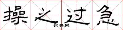 曾庆福操之过急隶书怎么写
