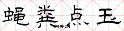 曾庆福蝇粪点玉隶书怎么写