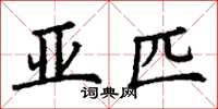 丁谦亚匹楷书怎么写