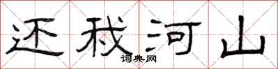 曾庆福还我河山隶书怎么写