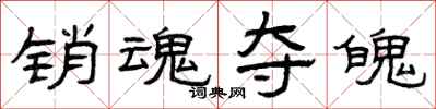 曾庆福销魂夺魄隶书怎么写