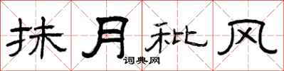 曾庆福抹月秕风隶书怎么写
