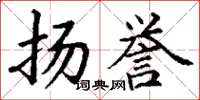 丁谦扬誉楷书怎么写