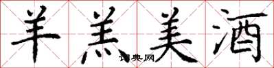 丁谦羊羔美酒楷书怎么写
