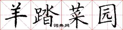丁谦羊踏菜园楷书怎么写