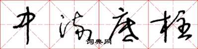 王冬龄中流底柱草书怎么写