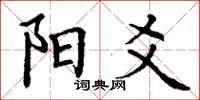 丁谦阳爻楷书怎么写