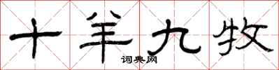 曾庆福十羊九牧隶书怎么写