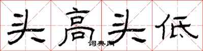 曾庆福头高头低隶书怎么写