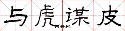 曾庆福与虎谋皮隶书怎么写