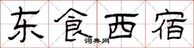 曾庆福东食西宿隶书怎么写