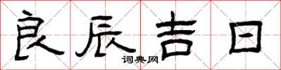 曾庆福良辰吉日隶书怎么写