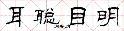 曾庆福耳聪目明隶书怎么写