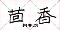 袁强茴香楷书怎么写