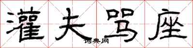 曾庆福灌夫骂座隶书怎么写