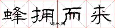 曾庆福蜂拥而来隶书怎么写
