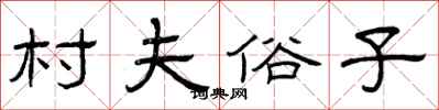 曾庆福村夫俗子隶书怎么写