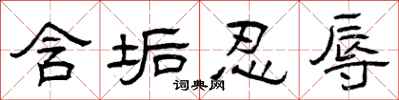 曾庆福含垢忍辱隶书怎么写