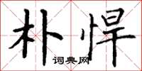 丁谦朴悍楷书怎么写