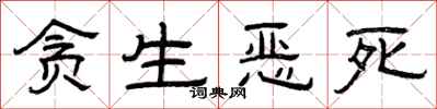 曾庆福贪生恶死隶书怎么写