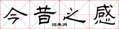 曾庆福今昔之感隶书怎么写
