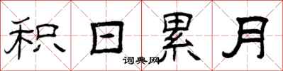 曾庆福积日累月隶书怎么写