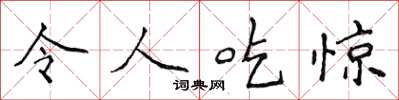 侯登峰令人吃惊楷书怎么写